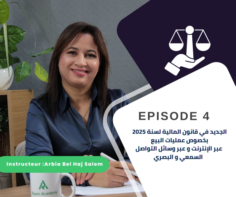 عمليات البيع عبر الإنترنت ووسائل التواصل السمعي والبصري وفق قانون المالية 2025